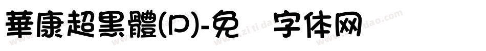 華康超黑體(P)字体转换