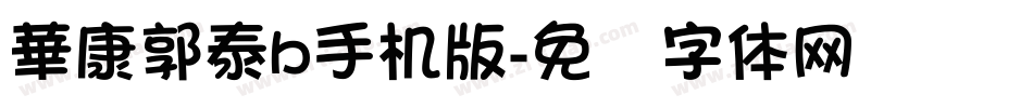 華康郭泰b手机版字体转换