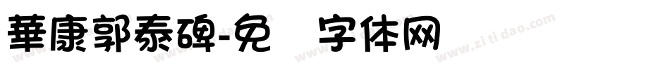 華康郭泰碑字体转换