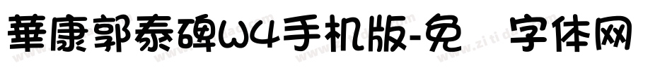 華康郭泰碑W4手机版字体转换