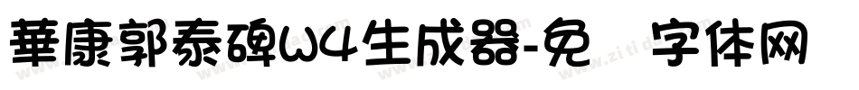 華康郭泰碑W4生成器字体转换