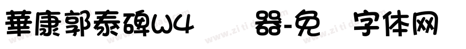 華康郭泰碑W4转换器字体转换