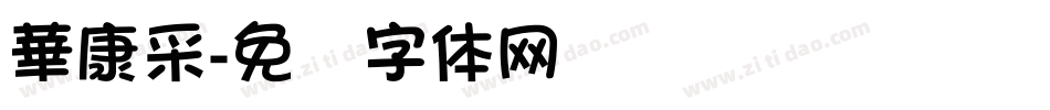 華康采字体转换