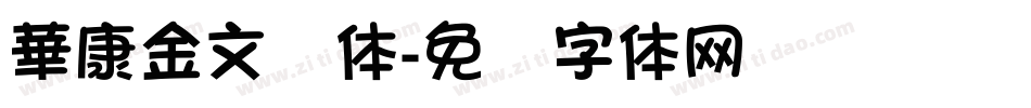 華康金文简体字体转换