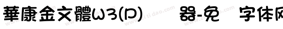 華康金文體W3(P)转换器字体转换