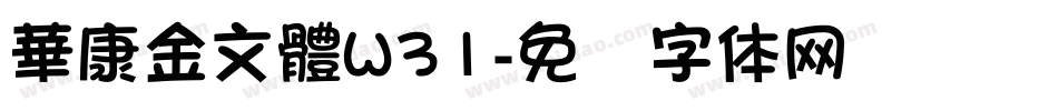 華康金文體W31字体转换