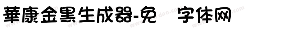 華康金黑生成器字体转换
