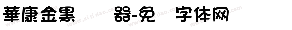 華康金黑转换器字体转换