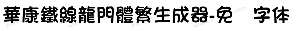 華康鐵線龍門體繁生成器字体转换