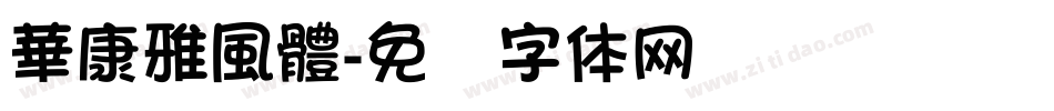 華康雅風體字体转换