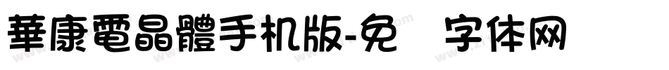 華康電晶體手机版字体转换