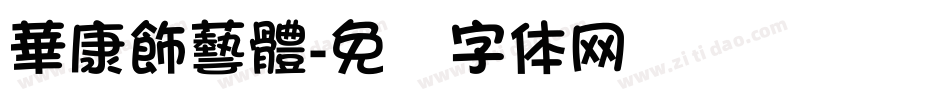 華康飾藝體字体转换