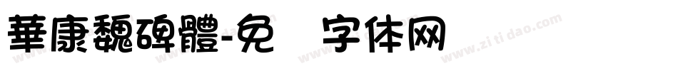 華康魏碑體字体转换