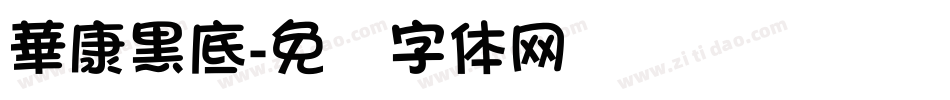 華康黑底字体转换