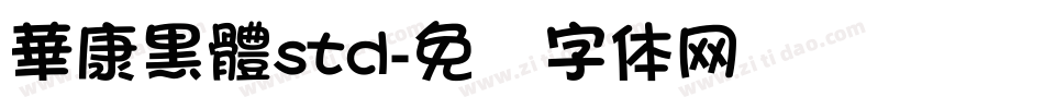 華康黑體std字体转换
