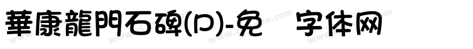 華康龍門石碑(P)字体转换