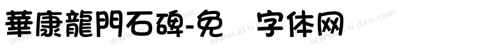 華康龍門石碑字体转换
