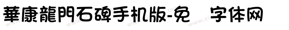 華康龍門石碑手机版字体转换