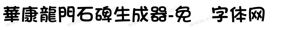 華康龍門石碑生成器字体转换