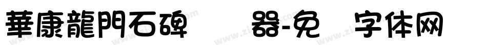 華康龍門石碑转换器字体转换