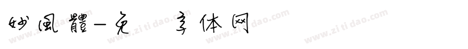 妙風體字体转换