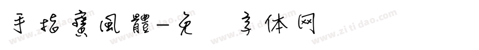 手指寶風體字体转换