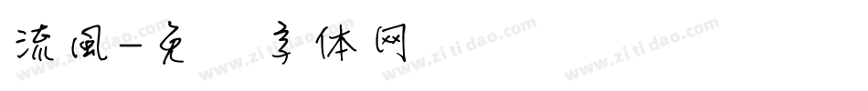 流風字体转换
