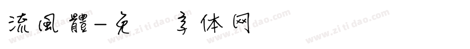 流風體字体转换