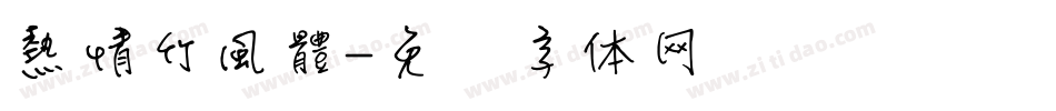 熱情竹風體字体转换