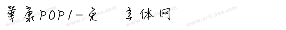 華康POP1字体转换