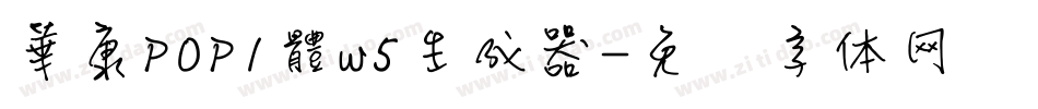 華康POP1體w5生成器字体转换
