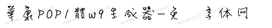 華康POP1體w9生成器字体转换
