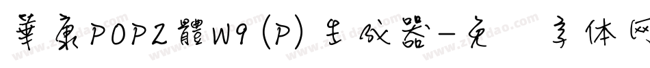 華康POP2體W9(P)生成器字体转换