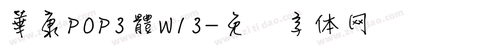 華康POP3體W13字体转换