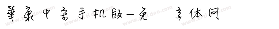 華康中宋手机版字体转换