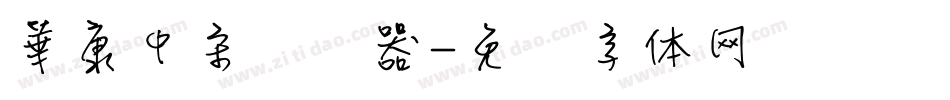 華康中宋转换器字体转换