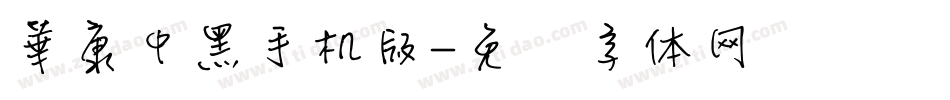華康中黑手机版字体转换