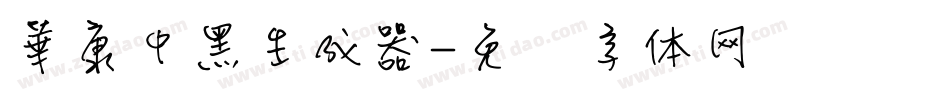 華康中黑生成器字体转换