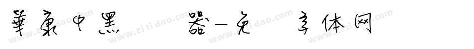 華康中黑转换器字体转换