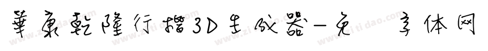 華康乾隆行楷3D生成器字体转换