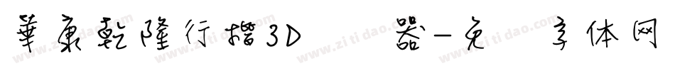 華康乾隆行楷3D转换器字体转换