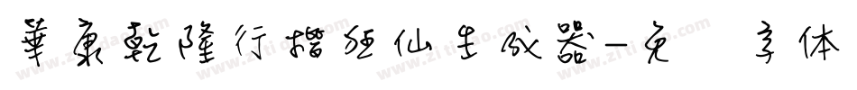 華康乾隆行楷狂仙生成器字体转换