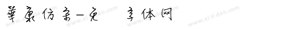 華康仿宋字体转换