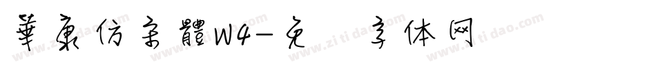 華康仿宋體W4字体转换