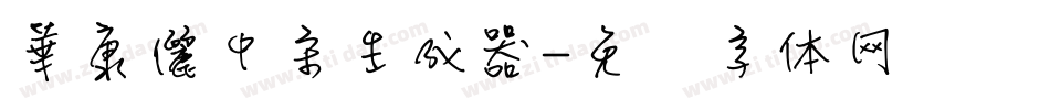 華康儷中宋生成器字体转换