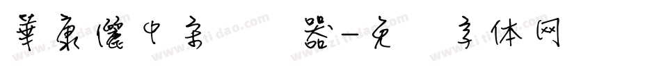 華康儷中宋转换器字体转换