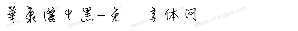 華康儷中黑字体转换