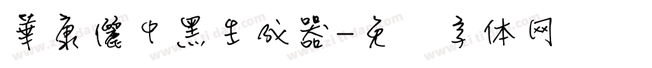 華康儷中黑生成器字体转换