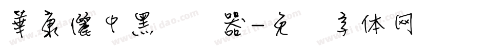 華康儷中黑转换器字体转换