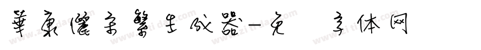 華康儷宋繁生成器字体转换